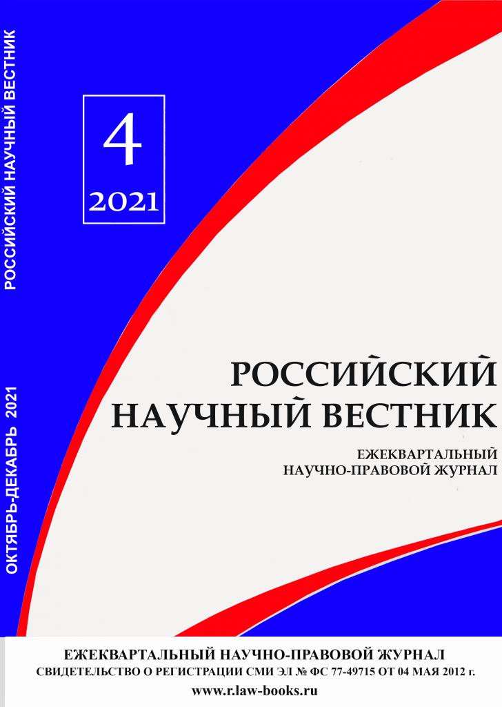 Read more about the article Российский научный вестник № 4 2021
