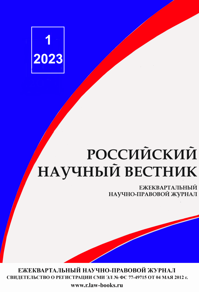 Read more about the article Российский научный вестник № 1 2023
