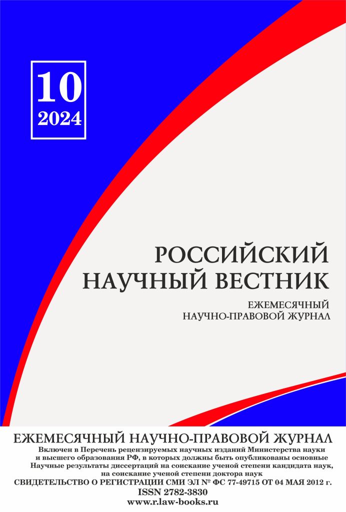 Read more about the article Российский научный вестник № 10 2024