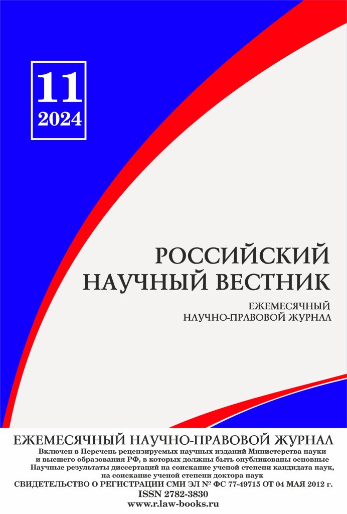 Read more about the article Российский научный вестник № 11 2024