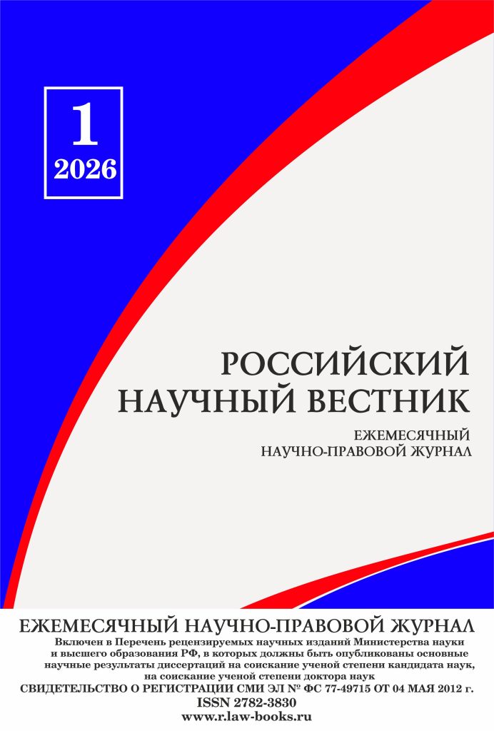 Подробнее о статье Российский научный вестник № 1 2026