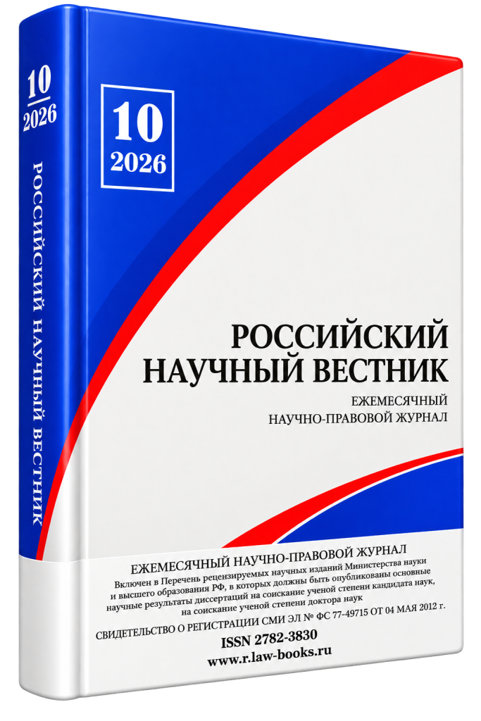 Читать далее о этой статье Российский научный вестник № 10 2026