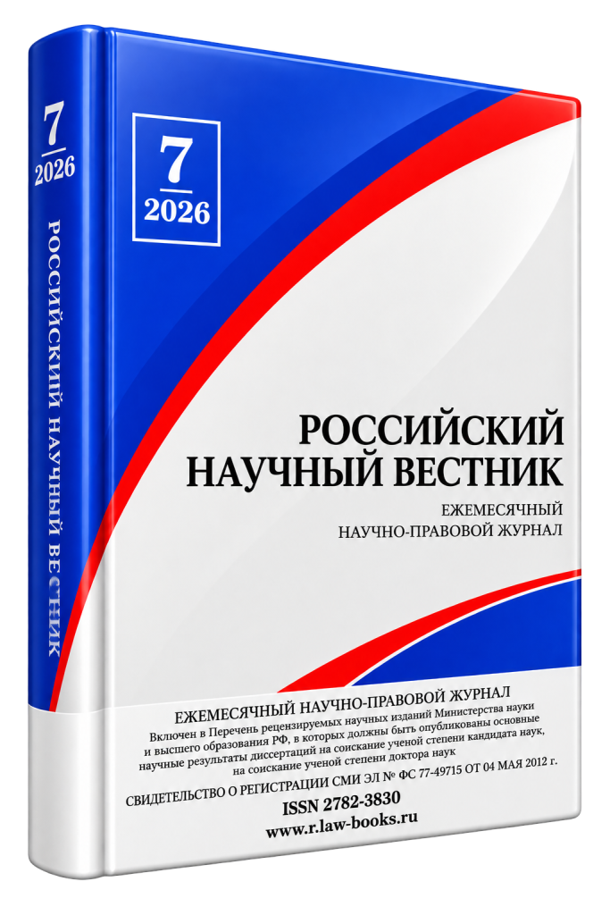 Читать далее о этой статье Российский научный вестник № 7 2026