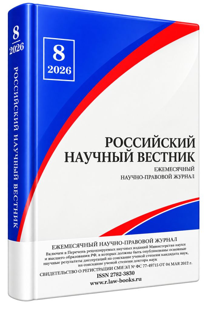 Читать далее о этой статье Российский научный вестник № 8 2026