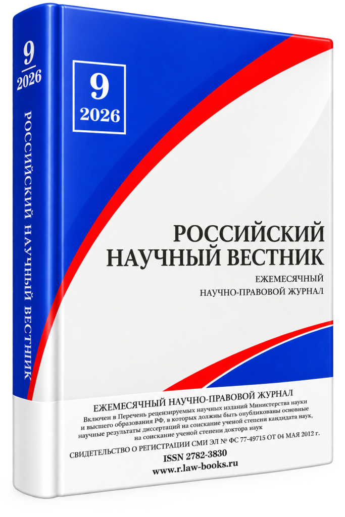 Читать далее о этой статье Российский научный вестник № 9 2026